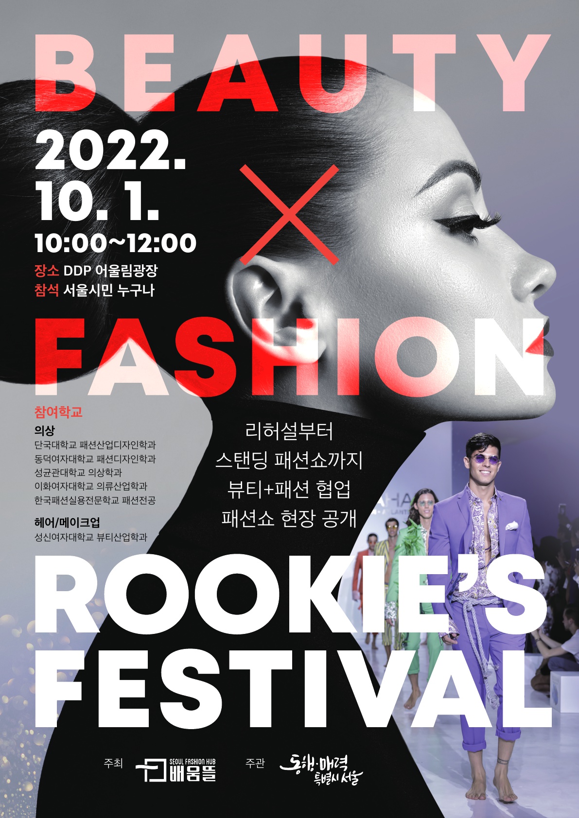 DDP 어울림 광장 - Beauty × Fashion Rookie’s festival 참여